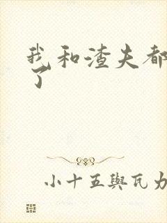 我和渣夫都重生了