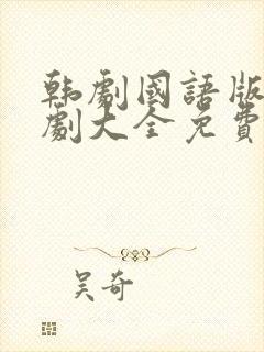 韩剧国语版电视剧大全免费观看