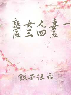 熟女人妻一区二区三四区