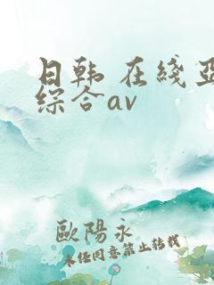 日韩 在线亚洲综合av