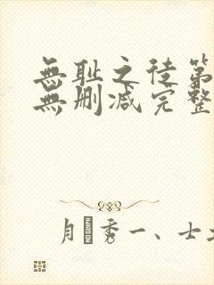 无耻之徒第三季无删减完整高清在线观看