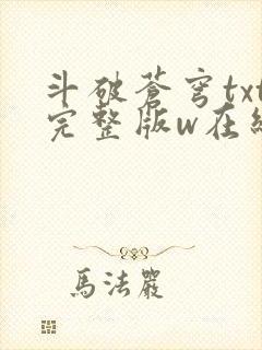 斗破苍穹txt完整版w在线阅读