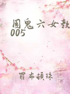 团鬼六女教师2005