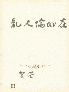 乱人伦av在线