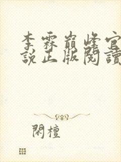 李霖巅峰官场小说正版阅读