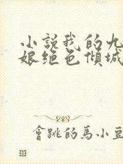 小说我的九个师娘绝色倾城