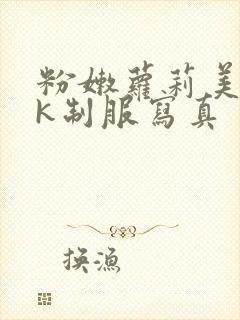 粉嫩萝莉美女jk制服写真