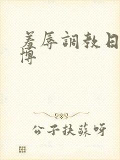 羞辱调教日记微博