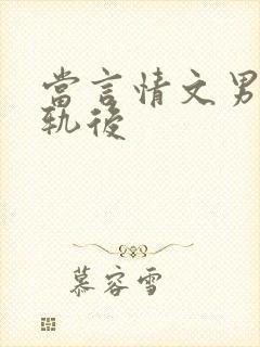 当言情文男主出轨后