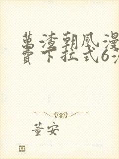 万渣朝凰漫画免费下拉式6漫画星球