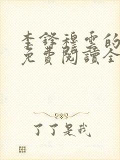 李锋穆云的小说免费阅读全文无弹窗