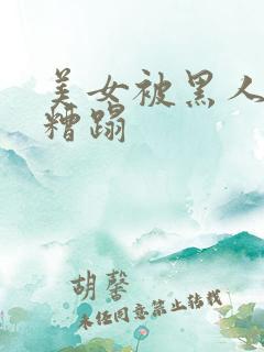 美女被黑人入室糟蹋