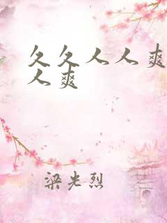 久久人人爽人人人爽