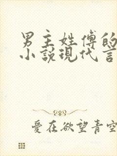 男主姓傅的总裁小说现代言情