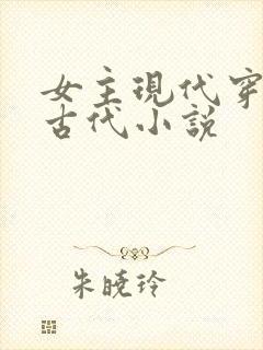 女主现代穿越到古代小说