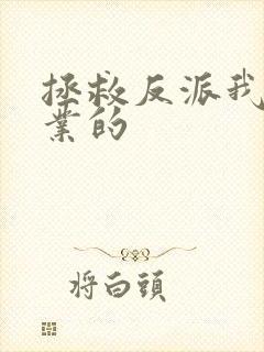 拯救反派我是专业的