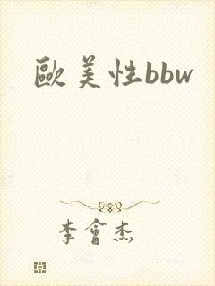 欧美性bbw
