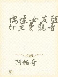 偶像女友堕落ntr免费观看