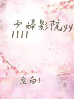 少妇影院yy11111