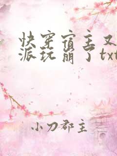 快穿宿主又把反派玩崩了txt