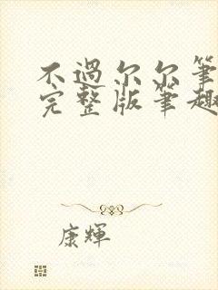 不过尔尔笔趣阁完整版笔趣阁