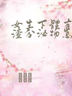 女生下体有豆腐渣分泌物怎么办