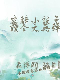 容辞小说免费阅读全文无弹窗