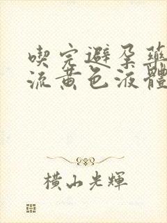 吃完避孕药下面流黄色液体