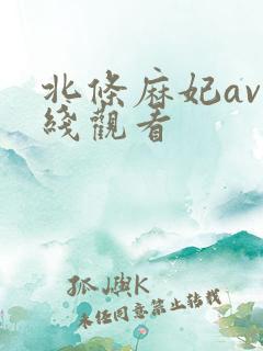 北条麻妃av在线观看