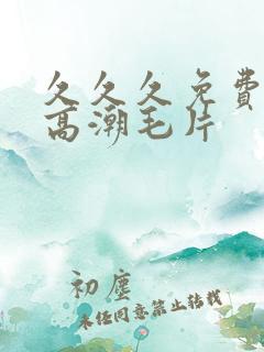 久久久免费少妇高潮毛片