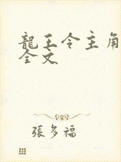 龙王令主角陈平全文
