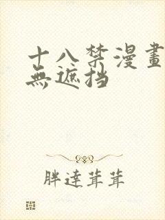 十八禁漫画全彩无遮挡