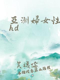 亚洲妇女性捆绑hd