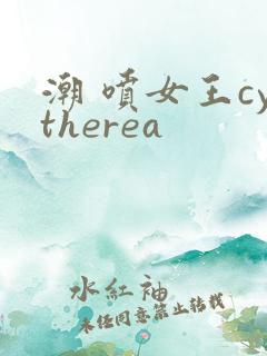潮 喷女王cytherea
