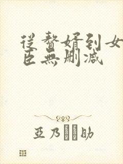 从赘婿到女帝宠臣无删减