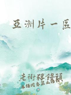 亚洲片一区二区