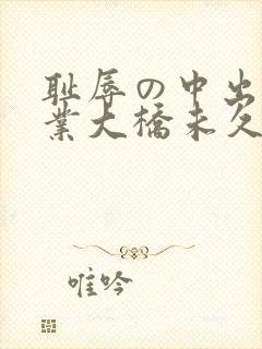 耻辱の中出し授业大桥未久av