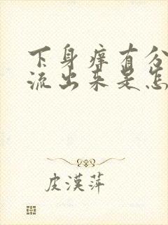 下身痒有分泌物流出来是怎么回事