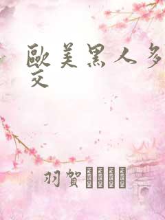 欧美黑人多人双交