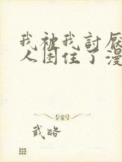 我被我讨厌的男人困住了漫画免费