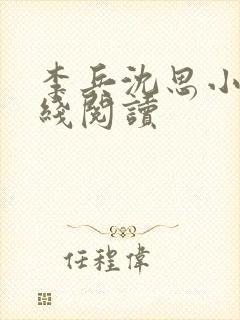 李兵沈思小说在线阅读