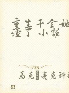 重生千金她又虐渣了 小说