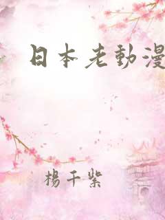 日本老动漫推荐