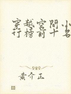 穿越空间小说排行榜前十名完结篇