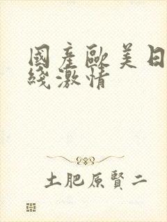 国产欧美日韩在线激情