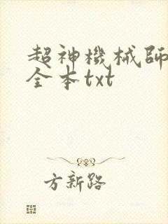 超神机械师下载全本txt