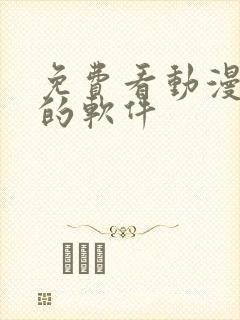 免费看动漫追剧的软件