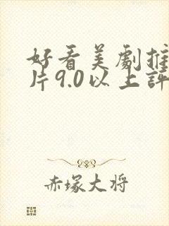 好看美剧推荐大片9.0以上评分