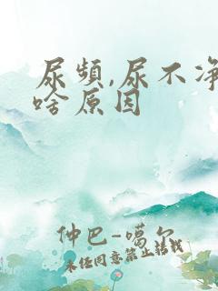 尿频,尿不净是啥原因