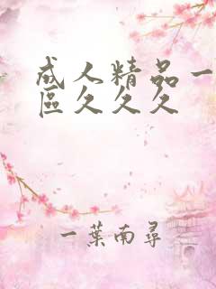 成人精品一区二区久久久